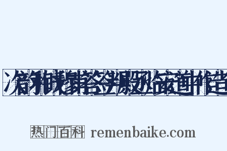 次韵和钱穆甫答签判殿丞临安道中作造句是什么意思的图片